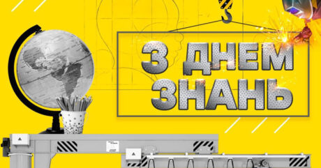 Вітаємо з Днем знань!