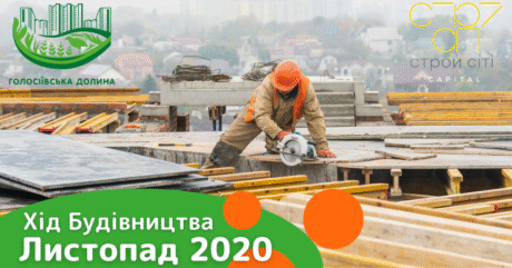 ДАЙДЖЕСТ  ЖК “Голосіївська Долина” . ЛИСТОПАД 2020