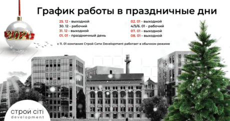 СТРОЙ СІТІ ДЕВЕЛОПМЕНТ: ГРАФІК РОБОТИ В СВЯТКОВІ ДНІ