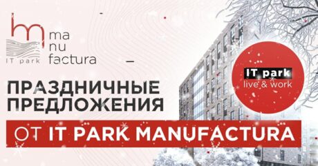 СВЯТКОВІ ПРОПОЗИЦІЇ ВІД IT PARK MANUFACTURA