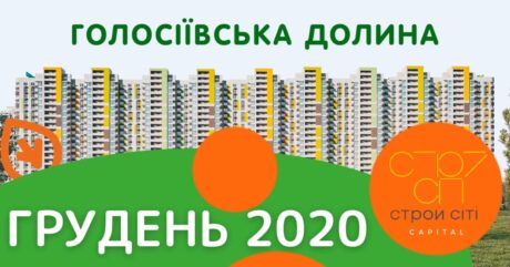 ДАЙДЖЕСТ ЖК “ГОЛОСІЇВСЬКА ДОЛИНА” . ГРУДЕНЬ 2020