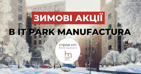 ЗИМОВІ АКЦІЇ В ITPARKMANUFACTURA ВІД КОМПАНІЇ СТРОЙ СІТІ ДЕВЕЛОПМЕНТ