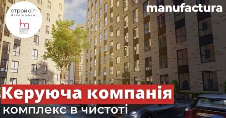 КЕРУЮЧА КОМПАНІЯ IT-PARK MANUFAСTURA: ЯК ПІДТРИМУЮТЬ КОМПЛЕКС У ЧИСТОТІ
