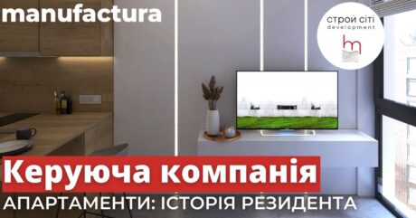 IT PARK MANUFACTURA: АПАРТАМЕНТИ. ІСТОРІЯ РЕЗИДЕНТА