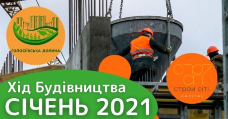 Дайджест робіт  ЖК “Голосіївська  Долина” за Січень 2021
