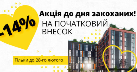 Лімітована пропозиція до Дня Закоханих в ЖК Sumskaya от Urban One!