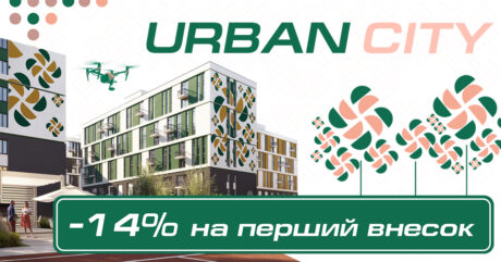 Плати на початку ще менше! -14% на перший внесок!