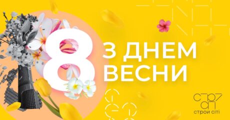Компанія “Строй Сіті Девелопмент” вітає зі Святом Весни