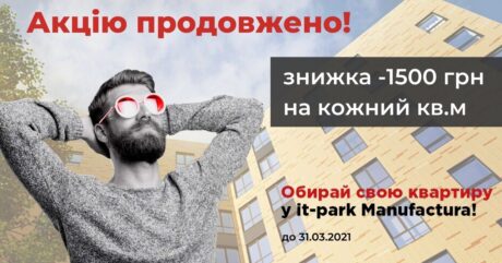 УВАГА! IT PARK Manufactura: акцію продовжено!
