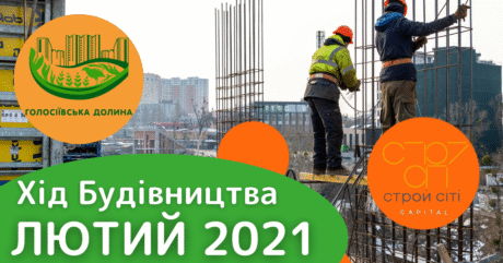 Виконання будівельно-монтажних робіт по об’єкту ЖК “Голосіївська долина” за лютий 2021