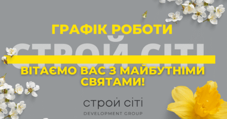 СТРОЙ СИТИ ДЕВЕЛОПМЕНТ GROUP: ГРАФИК РАБОТЫ В ПРАЗДНИЧНЫЕ ДНИ