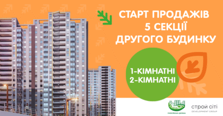 ОГОЛОШУЄМО СТАРТ ПРОДАЖІВ 5 СЕКЦІЇ ДРУГОГО БУДИНКУ ЖК “Голосіївська Долина”!