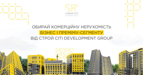 Строй Сіті Development Group запускає продаж комерційної нерухомості на своїх об’єктах