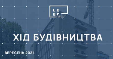 Хід будівництва БЦ «Level» Вересень 2021