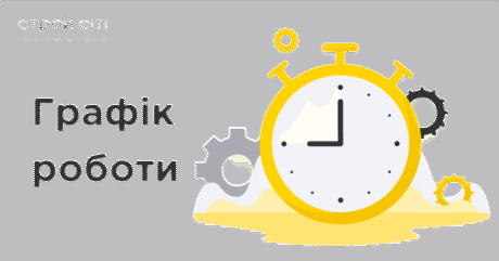 Графік роботи на 8 та 9 листопада