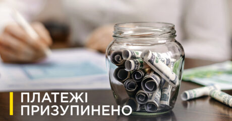 Платежі призупинено