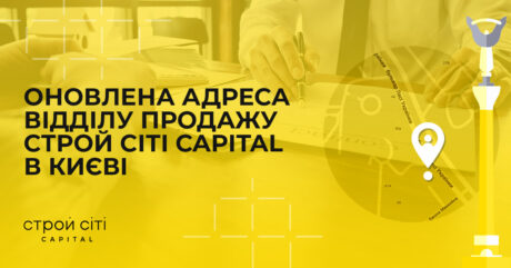 ОНОВЛЕНА АДРЕСА ВІДДІЛУ ПРОДАЖУ СТРОЙ СІТІ CAPITAL В КИЄВІ.